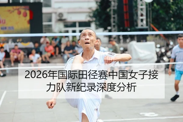 2026年国际田径赛中国女子接力队新纪录深度分析