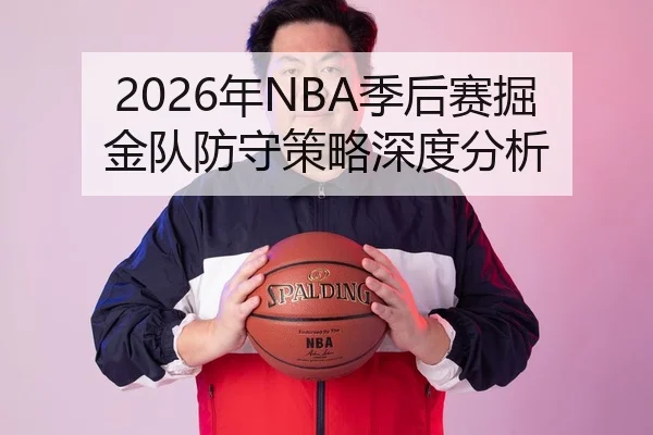 2026年NBA季后赛掘金队防守策略深度分析
