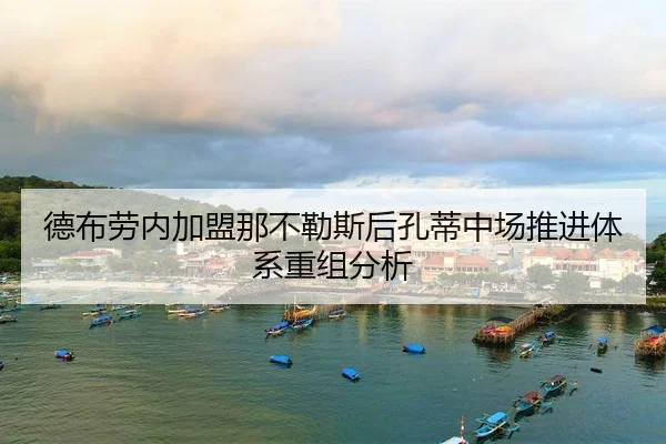 de-bu-lao-nei-jia-meng-na-bu-le-si-hou-kong-di-zhong-chang-tui-jin-ti-xi-chong-zu-fen-xi-2-658.jpg