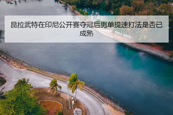 kun-la-wu-te-zai-yin-ni-gong-kai-sai-duo-guan-hou-nan-dan-ti-su-da-fa-shi-fou-yi-cheng-shu-2-589.jpg