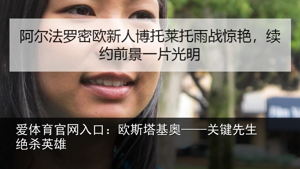 爱体育官网入口:欧斯塔基奥——关键先生绝杀英雄