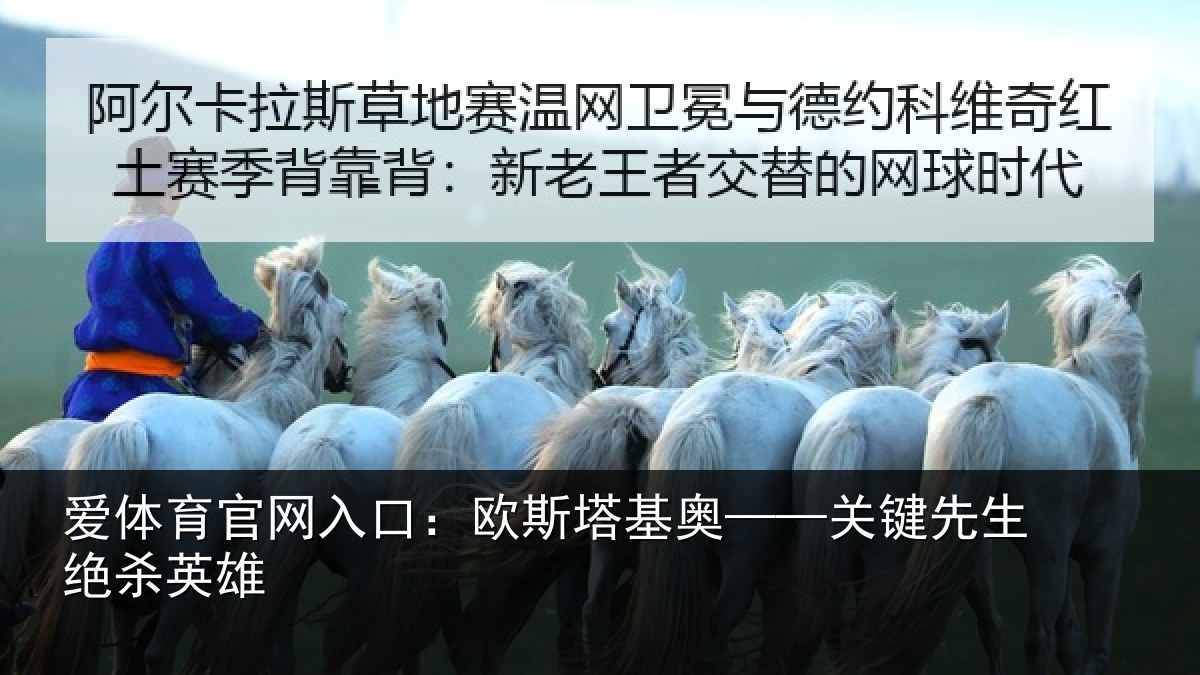 爱体育官网入口:欧斯塔基奥——关键先生绝杀英雄