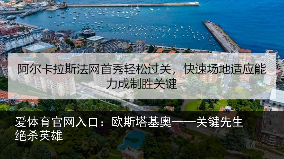 爱体育官网入口:欧斯塔基奥——关键先生绝杀英雄