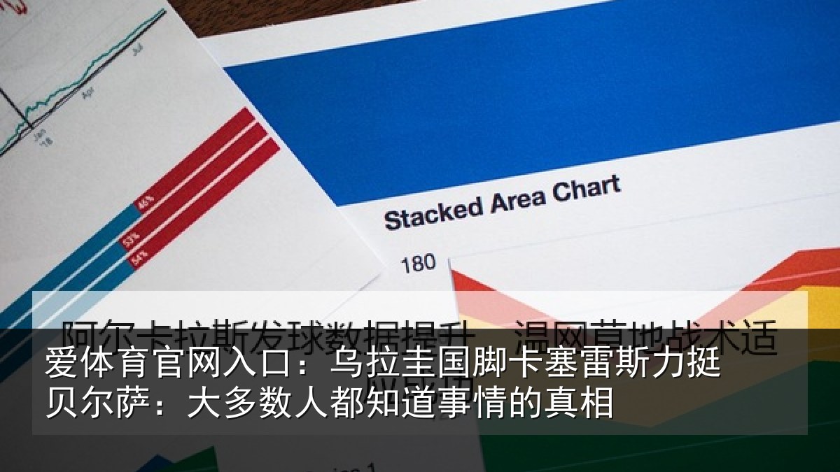 爱体育官网入口:乌拉圭国脚卡塞雷斯力挺贝尔萨:大多数人都知道事情的真相