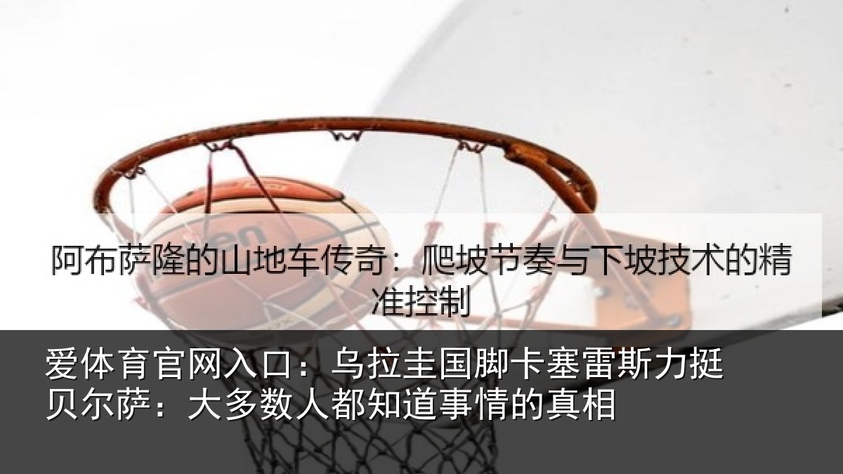 爱体育官网入口:乌拉圭国脚卡塞雷斯力挺贝尔萨:大多数人都知道事情的真相