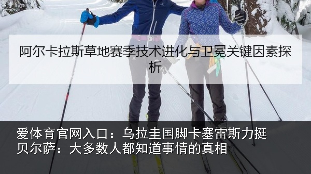 爱体育官网入口:乌拉圭国脚卡塞雷斯力挺贝尔萨:大多数人都知道事情的真相
