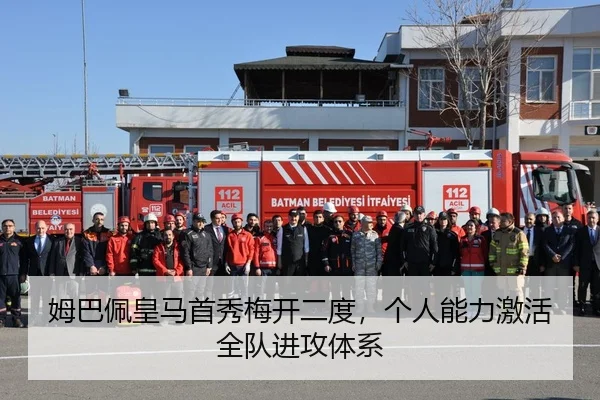 姆巴佩皇马首秀梅开二度，个人能力激活全队进攻体系