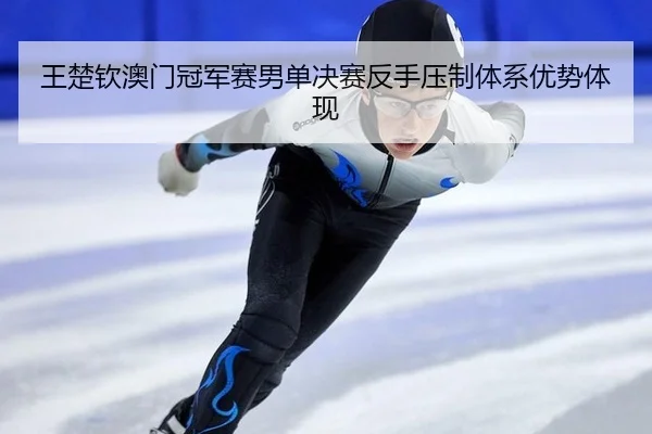 wang-chu-qin-ao-men-guan-jun-sai-nan-dan-jue-sai-fan-shou-ya-zhi-ti-xi-you-shi-ti-xian-3-705.jpg