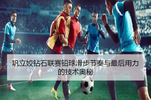 巩立姣钻石联赛铅球滑步节奏与最后用力的技术奥秘
