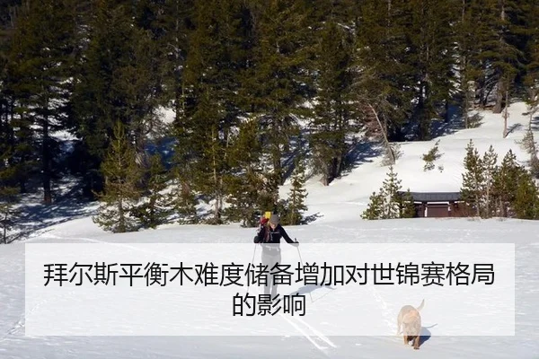 拜尔斯平衡木难度储备增加对世锦赛格局的影响