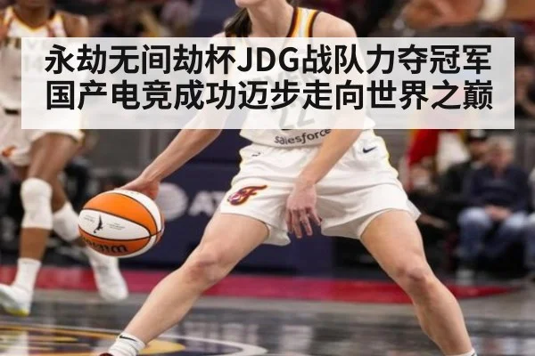 永劫无间劫杯JDG战队力夺冠军 国产电竞成功迈步走向世界之巅