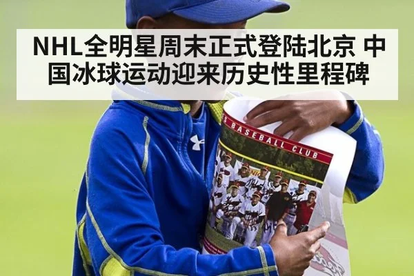 NHL全明星周末正式登陆北京 中国冰球运动迎来历史性里程碑