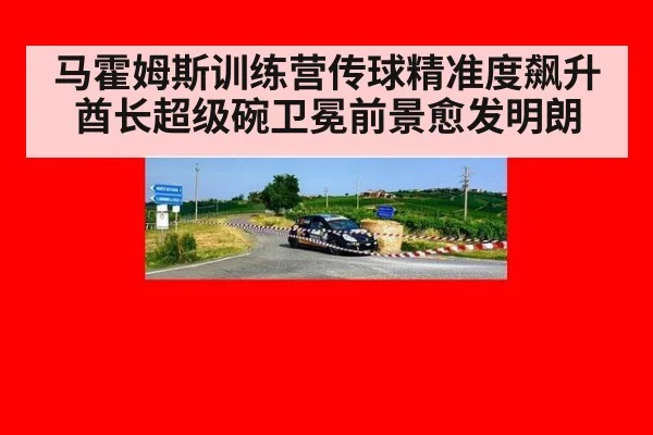 马霍姆斯训练营传球精准度飙升酋长超级碗卫冕前景愈发明朗