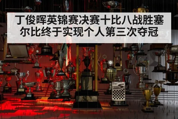 丁俊晖英锦赛决赛十比八战胜塞尔比终于实现个人第三次夺冠