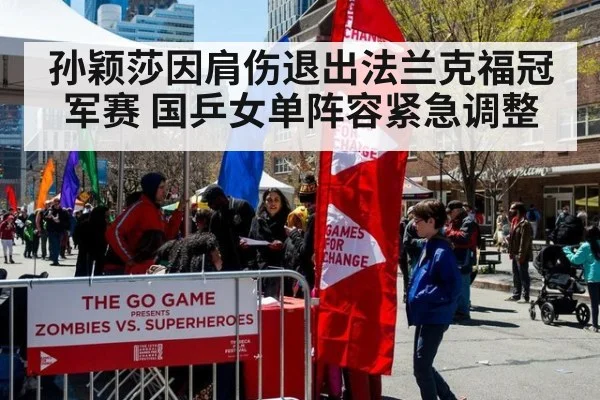孙颖莎因肩伤退出法兰克福冠军赛 国乒女单阵容紧急调整