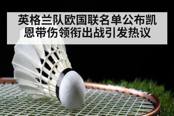 英格兰队欧国联名单公布凯恩带伤领衔出战引发热议